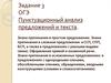 Пунктуационный анализ предложений и текста