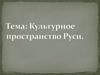 Культурное пространство Руси