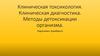 Клиническая токсикология. Клиническая диагностика. Методы детоксикации организма