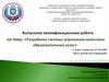 ВКР: Разработка системы управления качеством образовательных услуг