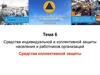 Средства индивидуальной и коллективной защиты населения и работников организаций. Средства коллективной защиты