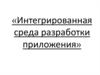 Интегрированная среда разработки приложения