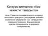 Конкурс - викторина «Аас-кежиктиг таварылга»