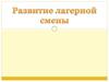 Развитие лагерной смены