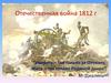 Отечественная война 1812 г