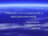 Рабочий стол в реальном и виртуальном мире