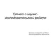 Отчет о научно-исследовательской работе