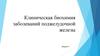 Клиническая биохимия заболеваний поджелудочной железы
