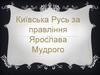 Київська Русь за правління Ярослава Мудрого