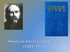 Николай Алексеевич Клюев (1884–1937)