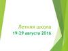 Летняя школа