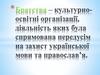 Братства – культурно-освітні організації, діяльність яких була спрямована передусім на захист української мови та православ’я