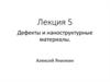 Дефекты и наноструктурные материалы