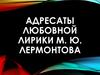 Адресаты любовной лирики М. Ю. Лермонтова