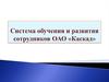 Система обучения и развития сотрудников ОАО «Каскад»