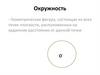 Окружность. Элементы окружности