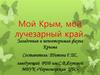 Мой Крым, мой лучезарный край