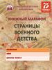 Страницы военного детства