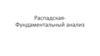 Распадская-Фундаментальный анализ