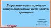Возрастно-психологическое консультирование