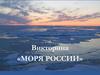 Викторина «Моря России»