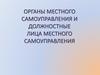 Органы местного самоуправления и должностные лица местного самоуправления. Правовое обеспечение МС