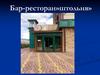 Бар-ресторан  "Штольня"