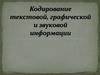 Кодирование текстовой, графической и звуковой информации