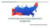 Стратегия пространственного развития РФ на период до 2025 года