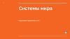 Системы мира