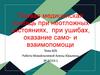 Первая медицинская помощь при неотложных состояниях