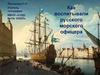 Как воспитывали русского морского офицера