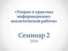 Теория и практика информационно-аналитической работы.  Семинар 2