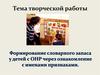 Формирование словарного запаса детей с ОНР
