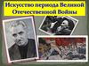 Искусство периода Великой Отечественной Войны