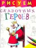Рисуем сказочных героев