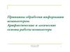Принципы обработки информации компьютером. Арифметические и логические основы работы компьютера