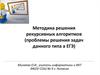 Методика решения рекурсивных алгоритмов (проблемы решения задач данного типа а ЕГЭ)