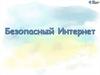 Безопасный  интернет