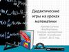 Дидактические игры на уроках математики