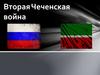Вторая Чеченская война. Лекция 12