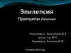Эпилепсия. Принципы лечения