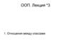 ООП. Лекция *3. Отношения между классами