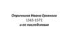 Опричнина Ивана Грозного в 1565-1572 годы и ее последствия