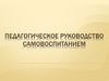 Педагогическое руководство самовоспитанием
