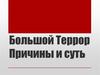 Большой Террор. Причины и суть