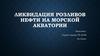 Ликвидация разливов нефти на морской акватории