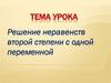 Неравенства второй степени с одной переменной