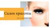 Салон красоты. Кейс продвижения с нуля