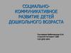 Социально-коммуникативное развитие детей дошкольного возраста